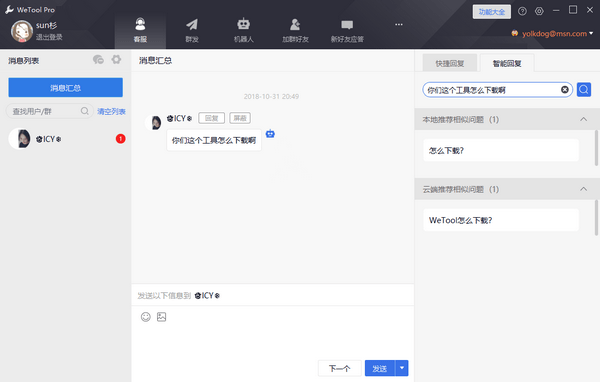 Wetool Pro企业版(微信多功能助手)