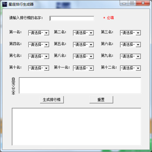 星座排行生成器绿色版