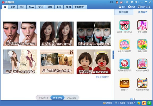 美图秀秀 64位官方正式版