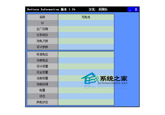 Battery Information绿色汉化版(检测笔记本电脑电池)