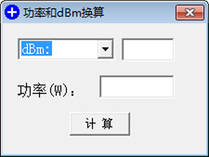 功率和dBm换算软件绿色版