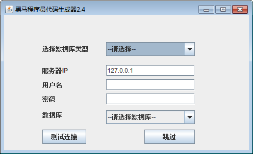 黑马程序员代码生成器绿色版