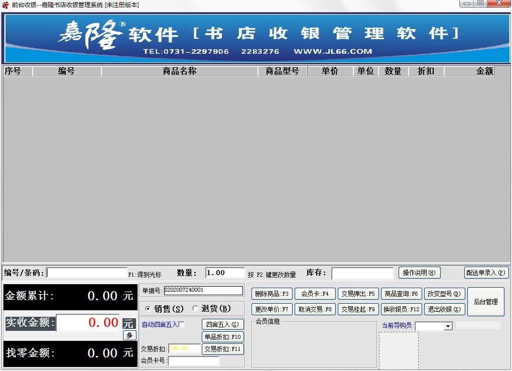 嘉隆书店收银管理系统官方安装版