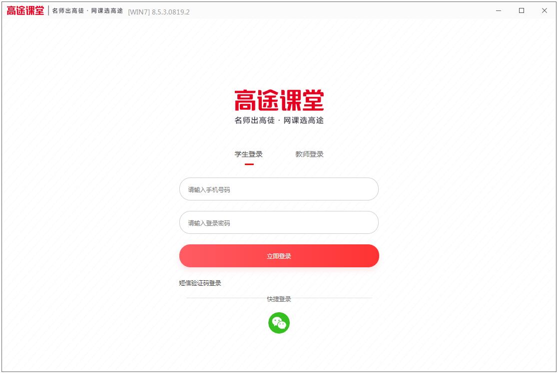 高途课堂官方安装版
