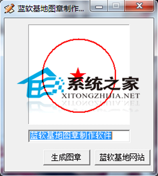 蓝软基地图章制作软件 1.0 <a href=https://www.officeba.com.cn/tag/lvsemianfeiban/ target=_blank class=infotextkey>绿色免费版</a>