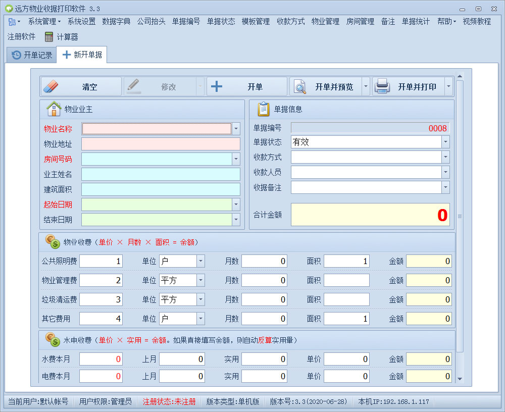 远方物业收据打印软件绿色版