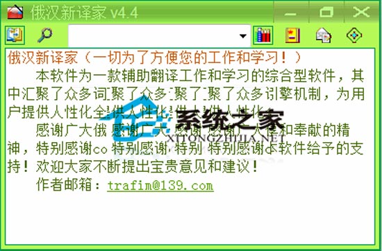 俄汉新译家 4.4 简体中文<a href=https://www.officeba.com.cn/tag/lvsemianfeiban/ target=_blank class=infotextkey>绿色免费版</a>