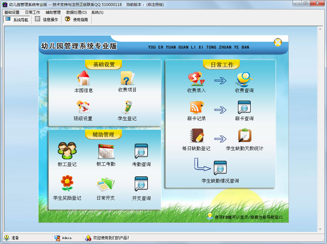 科羽幼儿园管理系统专业版