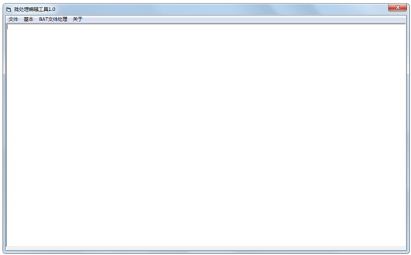 批处理编辑器工具绿色版