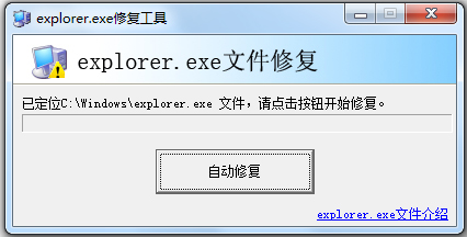 Explorer.exe修复工具官方版