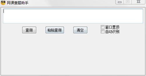 网课查题助手绿色版