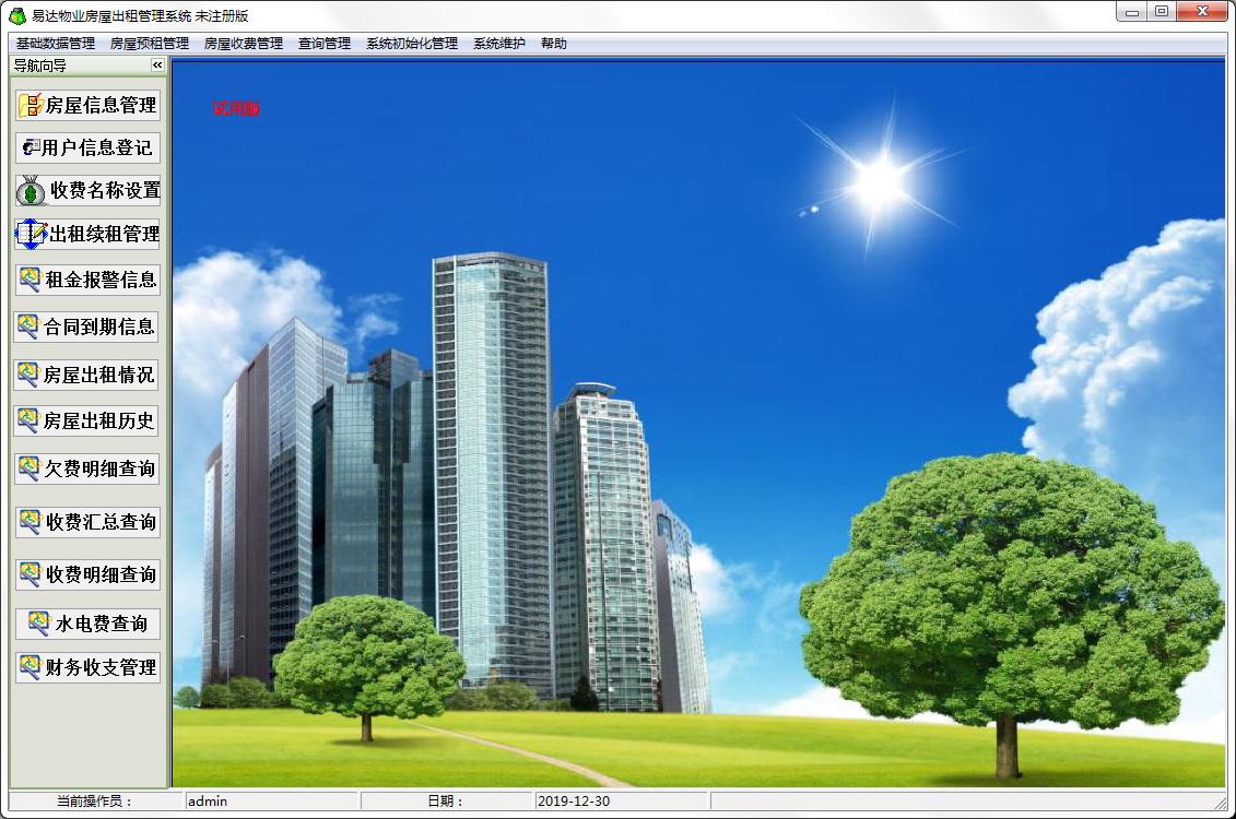 易达物业房屋出租管理系统单机版