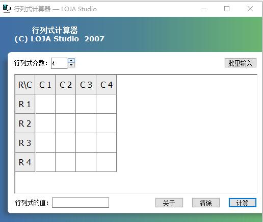 LOJA行列式计算器绿色版