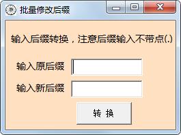 批量修改后缀工具绿色版