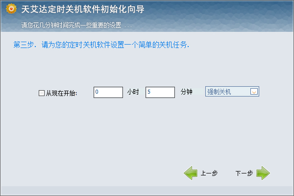 天艾达定时关机软件官方安装版