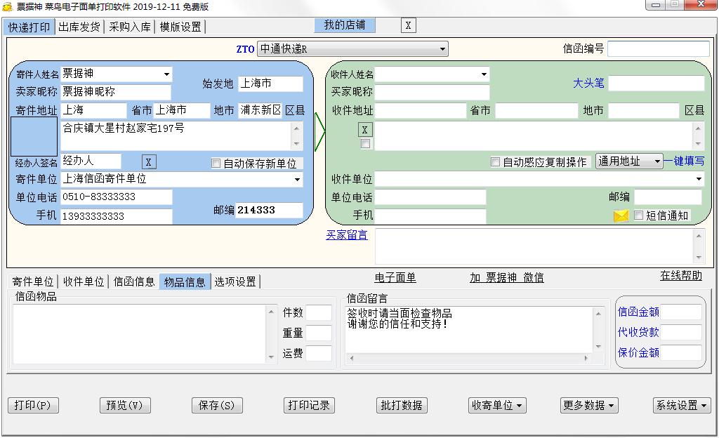 票据神菜鸟电子面单打印软件绿色版