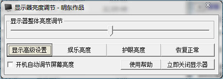 明东显示器亮度调节软件 v4.0 中文安装版