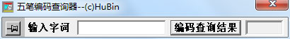 袖珍五笔编码查询器绿色版