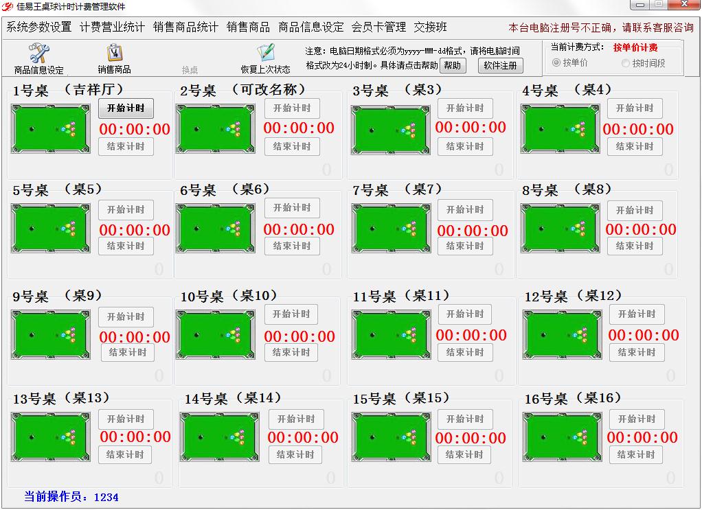 佳易王桌球台球计时收费管理软件绿色版