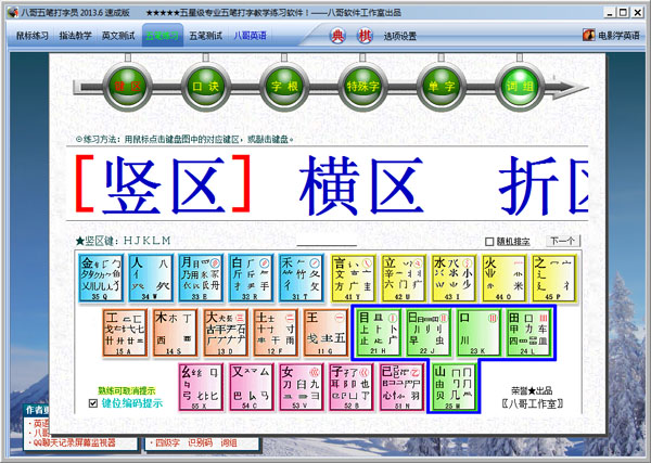 八哥五笔打字员速成版