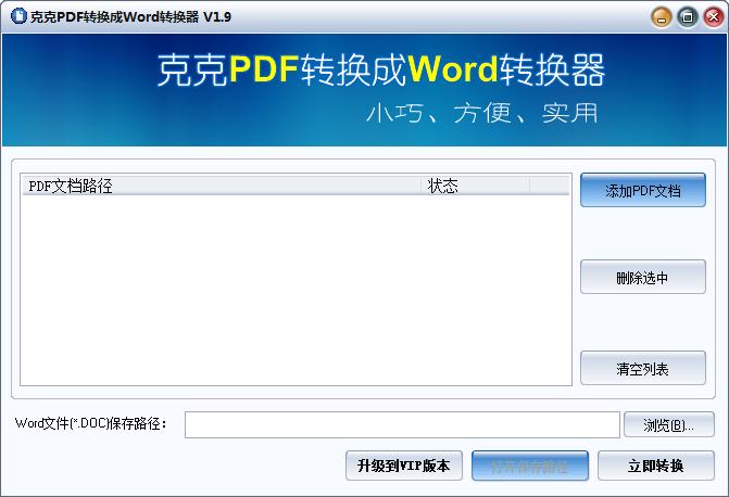 克克PDF转换成Word转换器绿色版