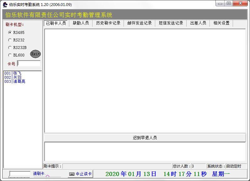 伯乐实时考勤系统绿色版