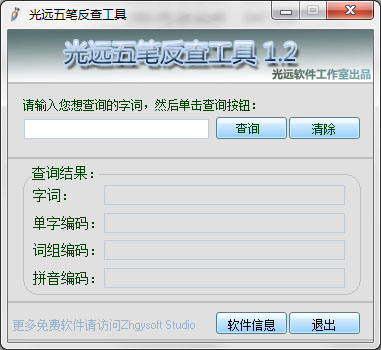 光远五笔反查工具<a href=https://www.officeba.com.cn/tag/lvseban/ target=_blank class=infotextkey>绿色版</a>