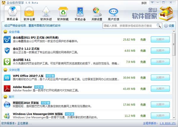 金山软件管家安装版