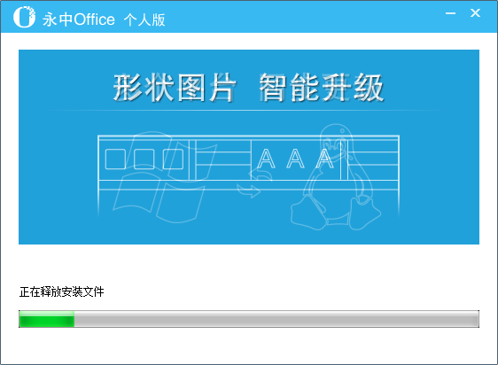 永中Office个人版专业版