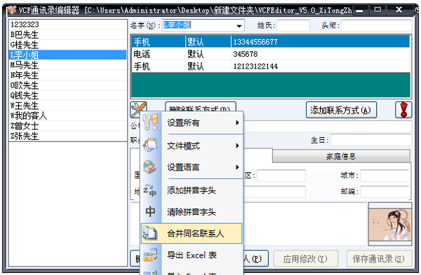 VCF通讯录编辑器绿色版