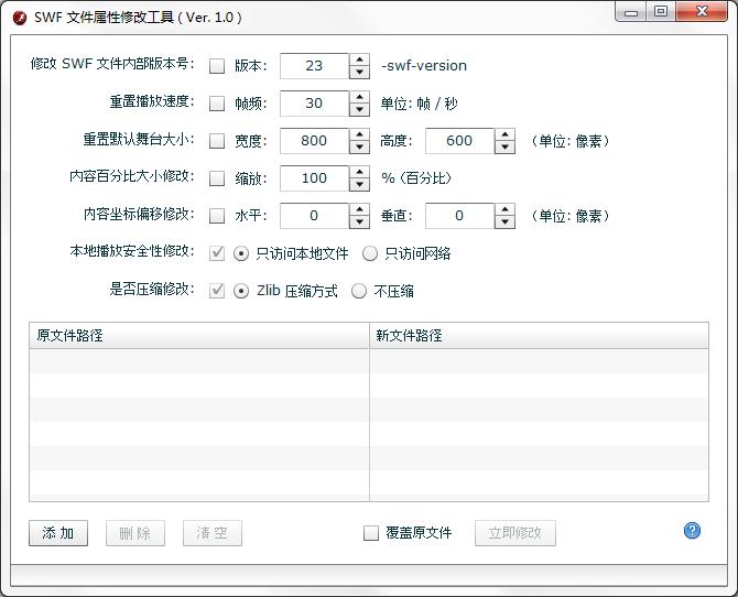 swf文件属性修改工具绿色版