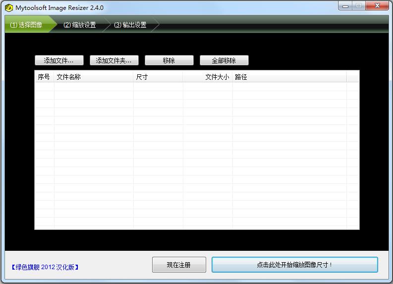 Mytoolsoft Image Resizer绿色汉化版