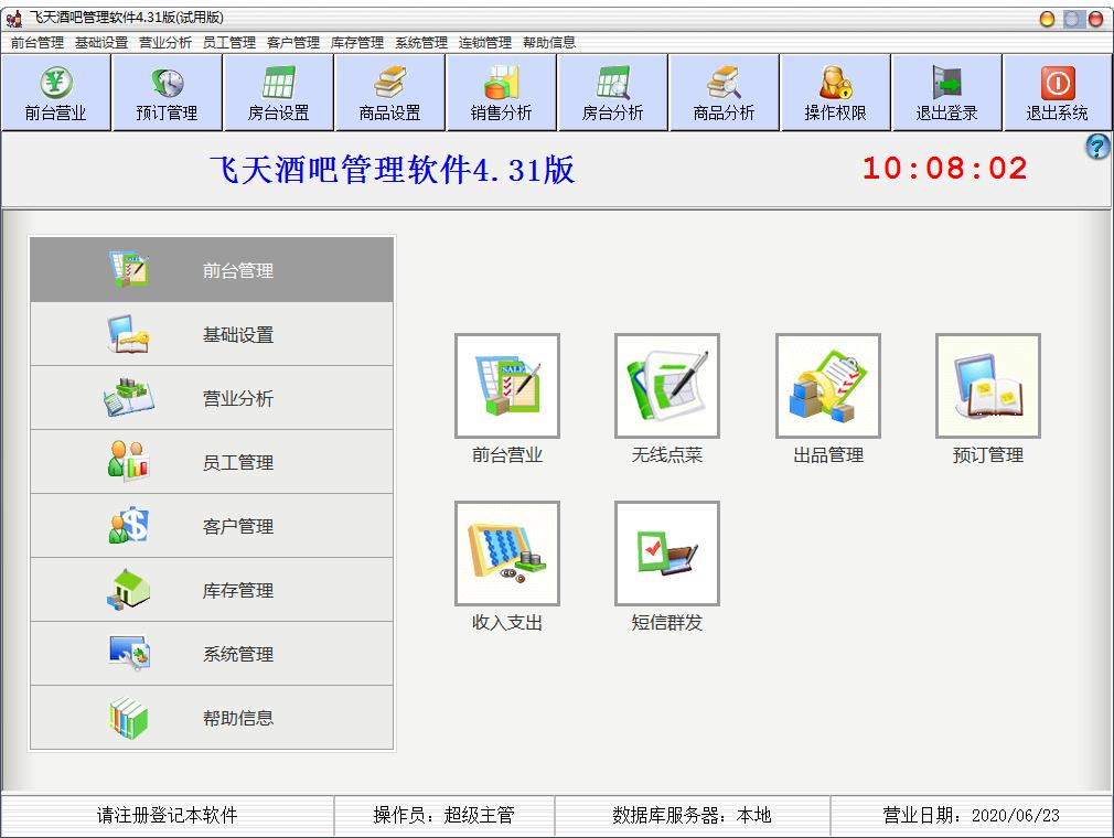 飞天酒吧管理软件官方安装版