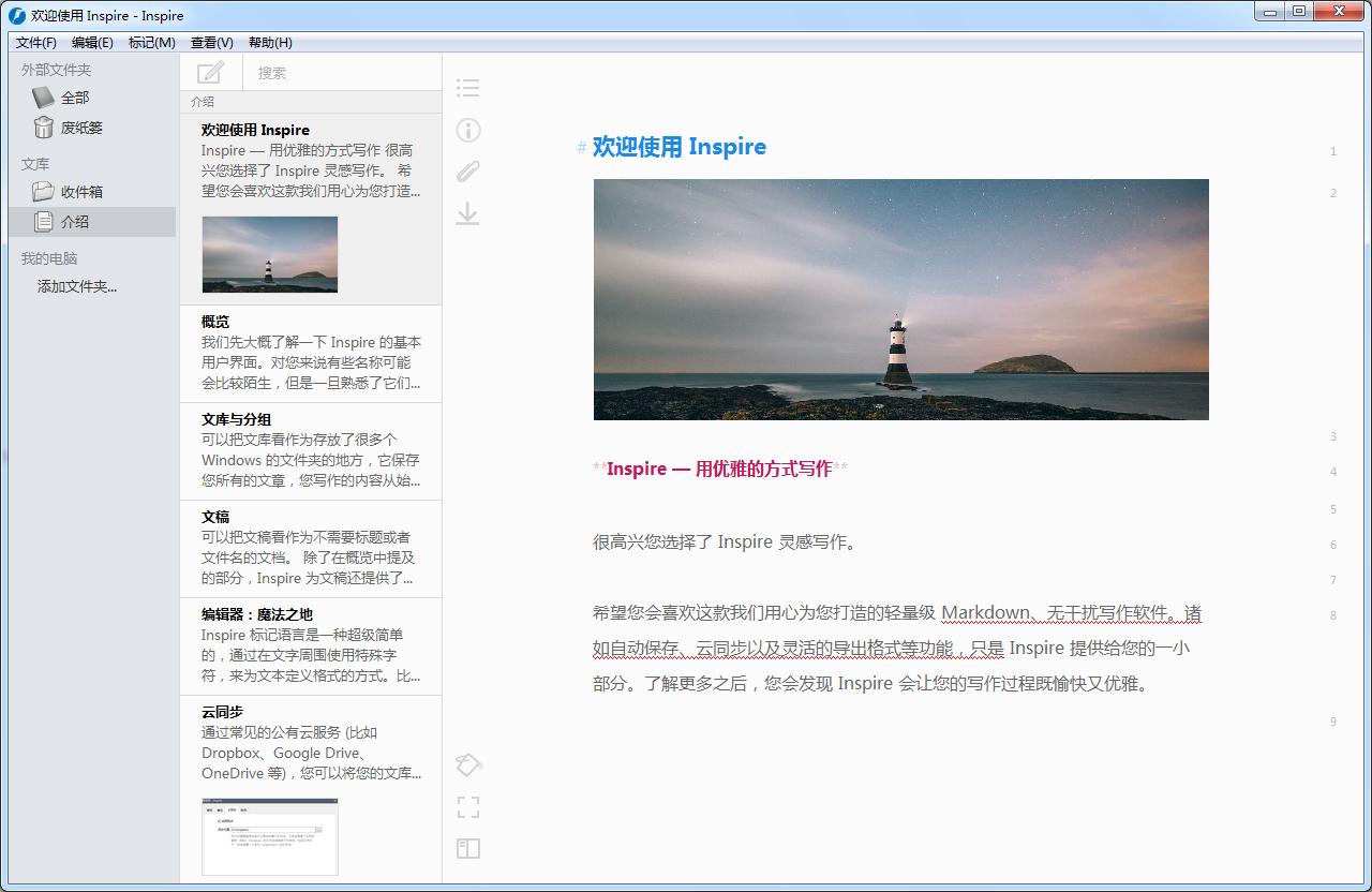 Inspire中文安装版(灵感写作软件)