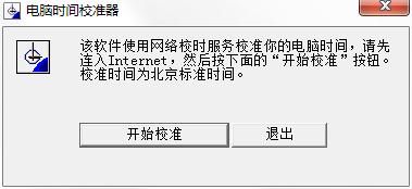 电脑时间校准器绿色版