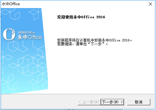 永中office 2016 官方正式版