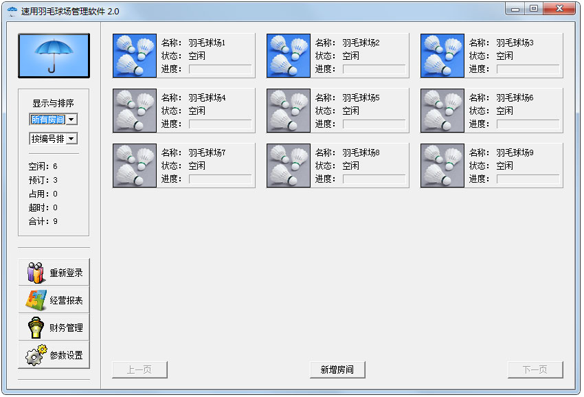 速用羽毛球场管理软件官方安装版