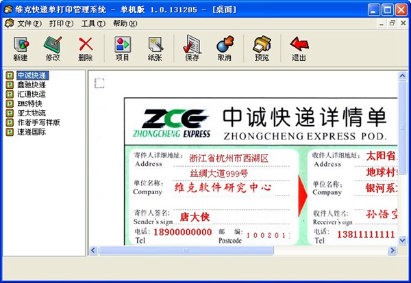 维克快递单打印管理系统单机版