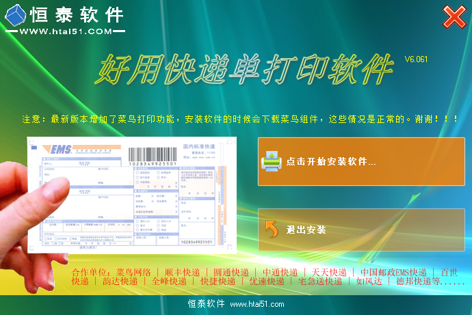 好用快递单打印软件官方安装版