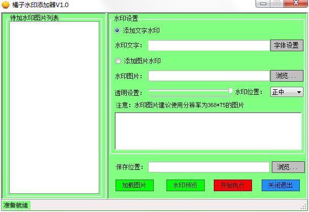 橘子水印添加器绿色版