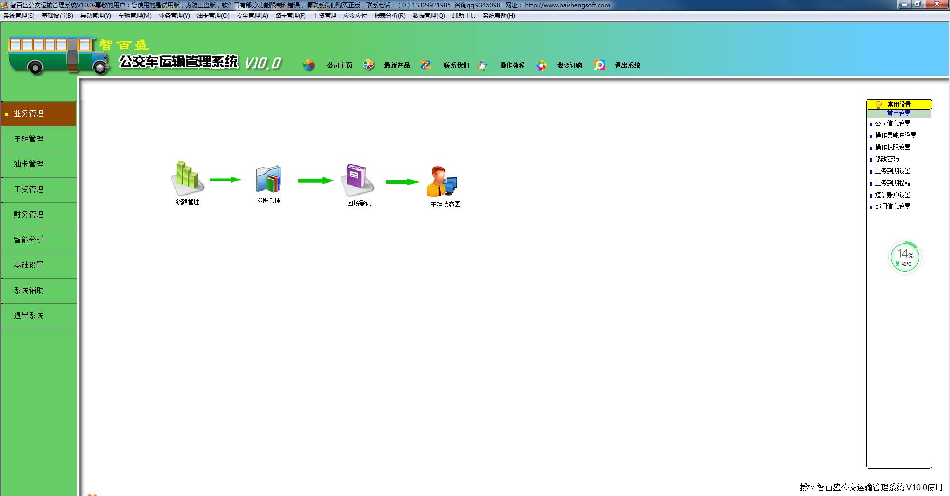 智百盛公交运输管理软件官方安装版