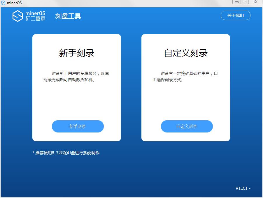 矿工管家U盘系统刻录工具官方安装版