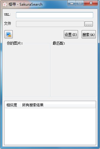 相似图片查找工具官方版(SakuraSearch)