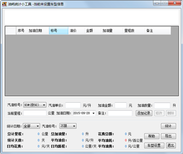 油耗统计小工具绿色版