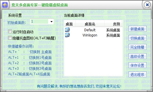 意天多桌面专家一键隐藏虚拟桌面