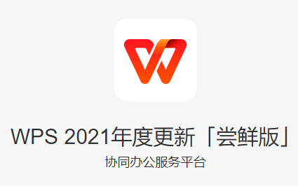 WPS2021 精简<a href=https://www.officeba.com.cn/tag/lvseban/ target=_blank class=infotextkey>绿色版</a>