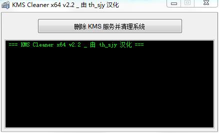 KMS服务清理工具汉化免费版(KMS Cleaner)