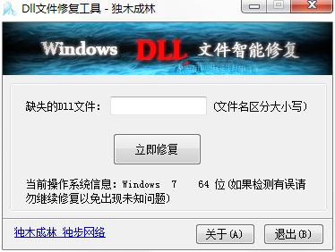 DLL文件修复工具绿色免费版