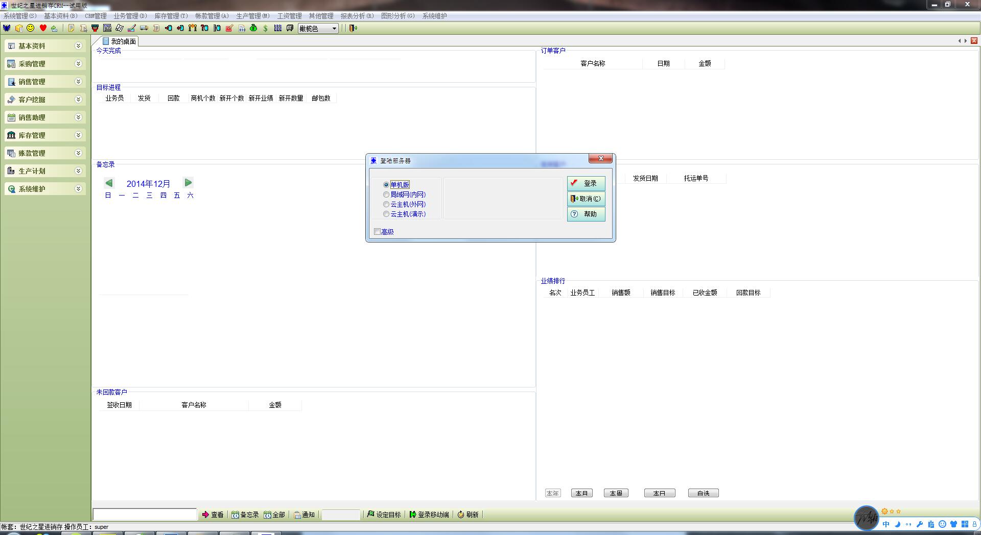 世纪之星进销存CRM软件试用版