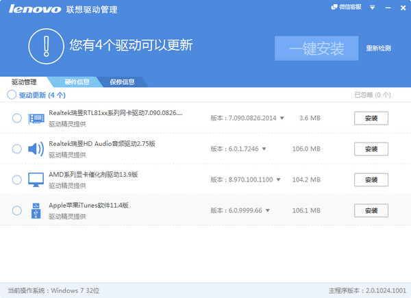 联想驱动管理免费版